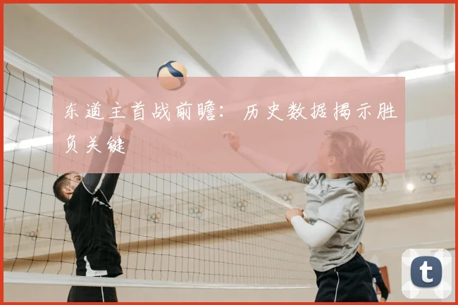 东道主首战前瞻：历史数据揭示胜负关键