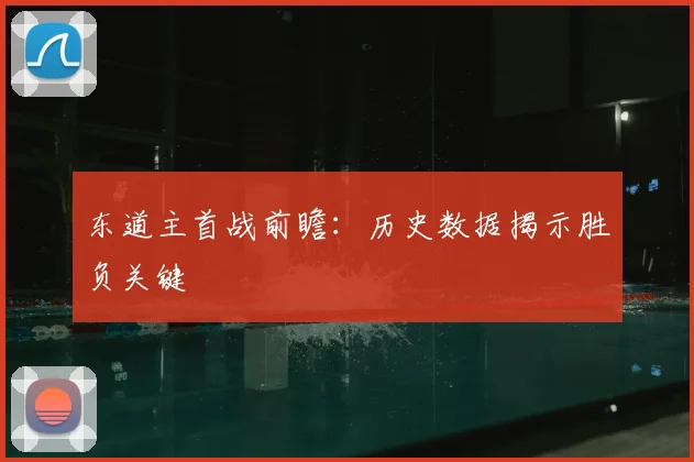 东道主首战前瞻：历史数据揭示胜负关键